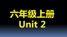 六上U2-课文跟读