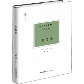 天下·博观 古代法 [英]亨利·梅因著；郭亮译