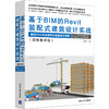 基于BIM的Revit装配式建筑设计实战（视频教学版） 商品缩略图0
