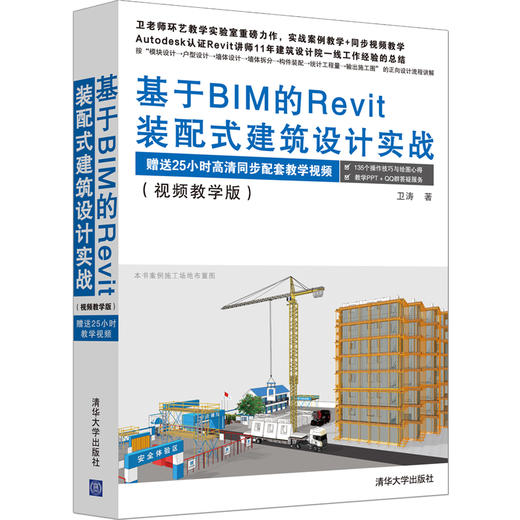 基于BIM的Revit装配式建筑设计实战（视频教学版） 商品图0