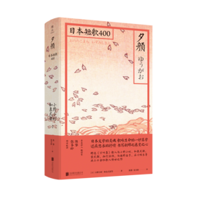 夕颜：日本短歌400