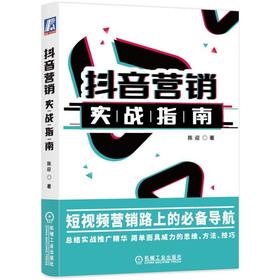 抖音营销实战指南