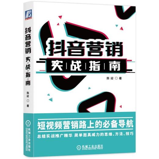 抖音营销实战指南 商品图0