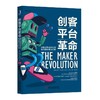 创客平台革命：创客空间与技术工坊如何孵化未来科技 商品缩略图0