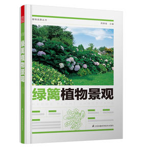 植物造景丛书——绿篱植物景观
