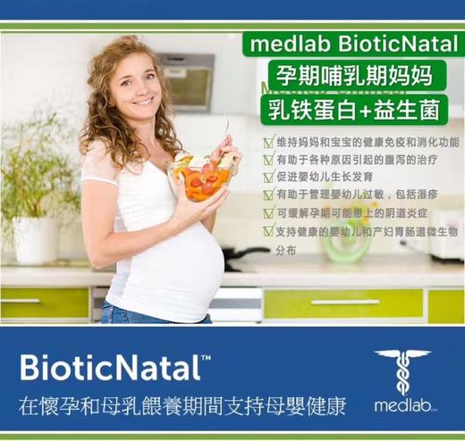 【澳洲仓】澳洲Medlab BioticNatal孕期哺乳期乳铁蛋白益生菌胶囊60粒 商品图2
