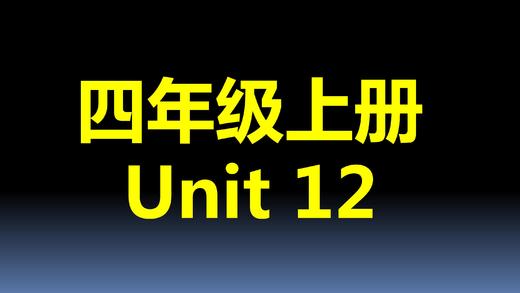 四上U12-知识点与练习 商品图0