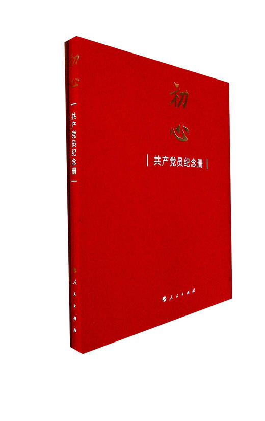 初心：共产党纪念册 商品图0