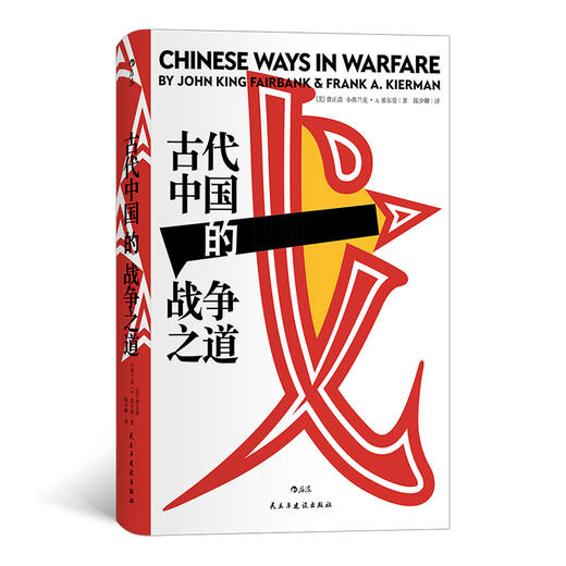古代中国的战争之道（费正清主编并撰写导论 八位海外汉学家联袂聚焦古代中国的 经典战役与战争思想） 商品图0