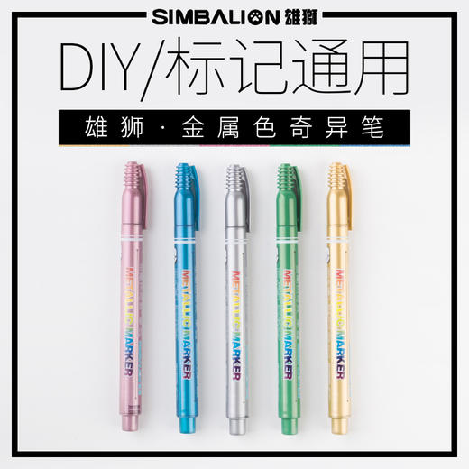 台湾雄狮金属奇异笔 记号笔 油漆笔 装饰笔 相册笔 MM-610 DIY笔 商品图0