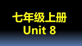 七上U8-课文语言点