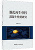 【正版现货】强化再生骨料混凝土性能研究 张锋剑著 中国建材工业出版社 商品缩略图0