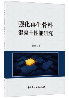 【正版现货】强化再生骨料混凝土性能研究 张锋剑著 中国建材工业出版社