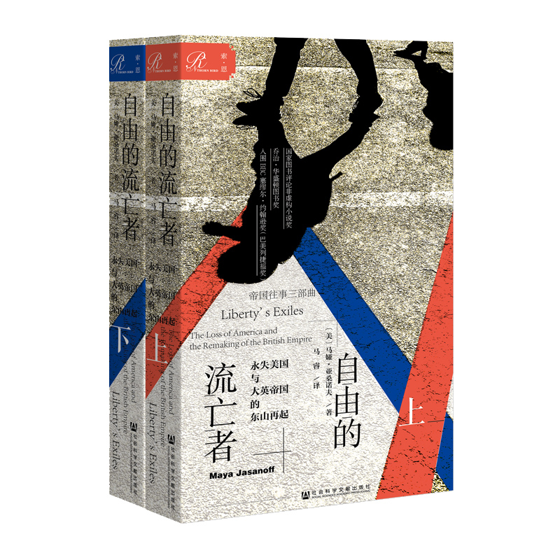 【索恩】自由的流亡者：永失美国与大英帝国的东山再起