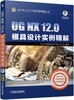 UG NX 12.0模具设计实例精解 商品缩略图0