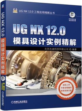 UG NX 12.0模具设计实例精解