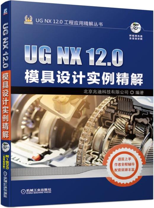 UG NX 12.0模具设计实例精解 商品图0