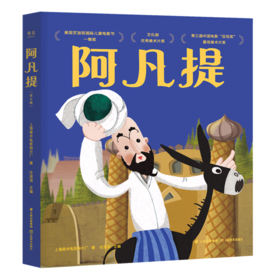 阿凡提 绘本 图画书 儿童读物 童书 全6册彩图大字 每册附音频 益智游戏页 手工玩具 果麦图书