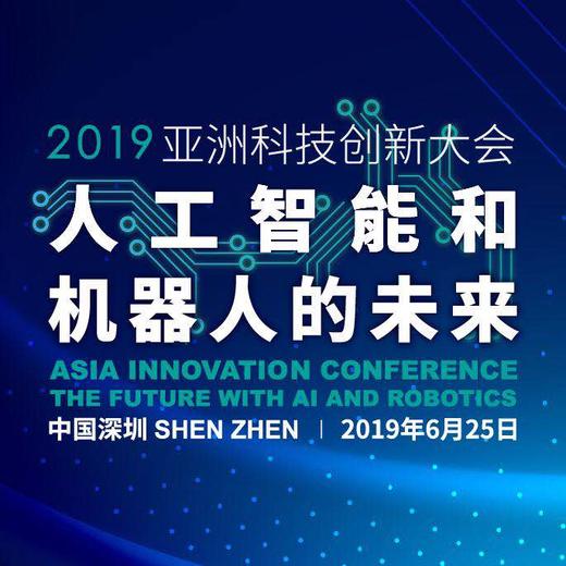 2019亚洲科技创新大会 商品图0