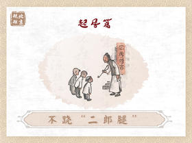 第四节 | 不跷“二郎腿”