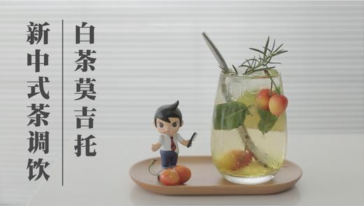 5.白茶莫吉托 商品图0