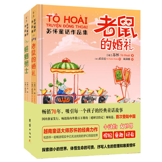 苏怀童话作品集 两册装 （越南畅销童书作家苏怀的经典之作，插画师武春还绘。） 商品图0