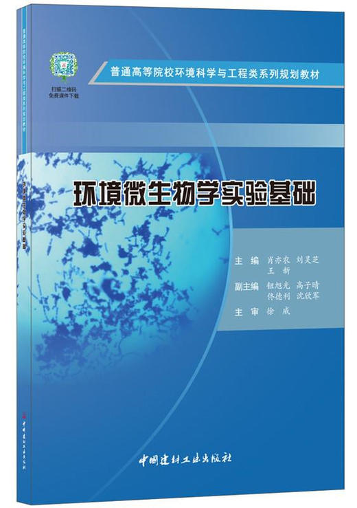 环境微生物学实验基础/普通高等院校环境科学与工程类系列规划教材 商品图0
