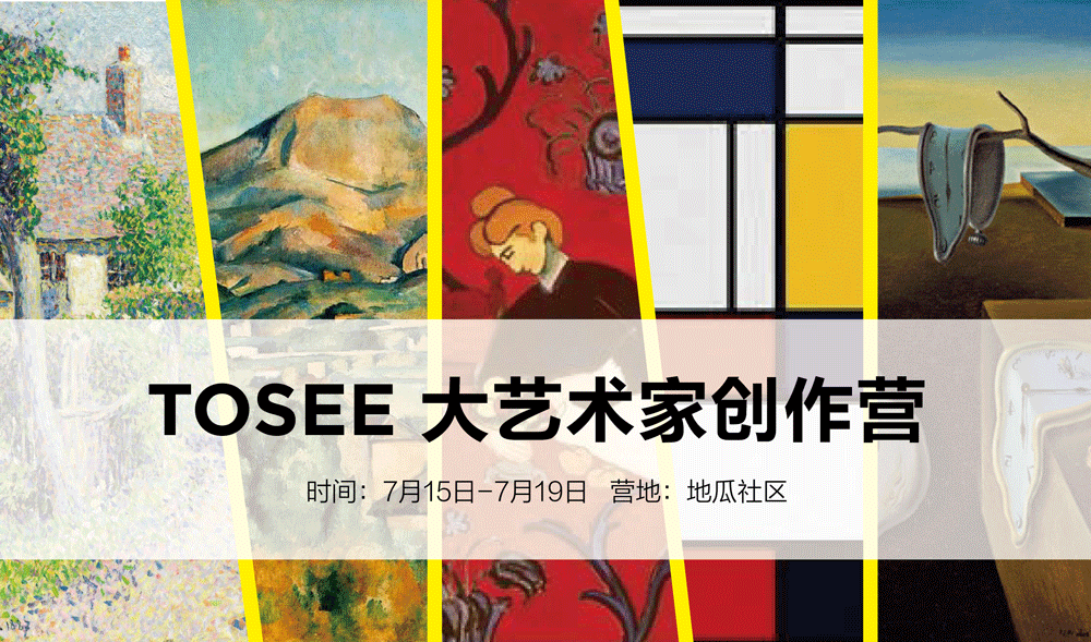 【7月15日-7月19日】TOSEE艺术大师体验营 - 达芬奇、达利、毕加索、蒙德里安、安迪沃霍尔