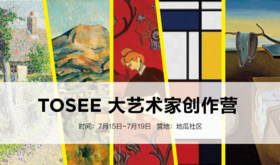 【7月15日-7月19日】TOSEE艺术大师体验营 - 达芬奇、达利、毕加索、蒙德里安、安迪沃霍尔