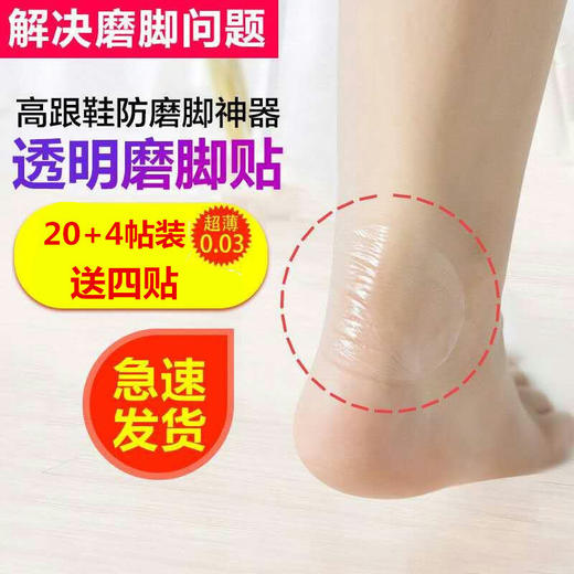 【抖音推荐 后跟防磨神器 隐形透气 温柔呵护】24片 隐形后跟帖防水防磨足贴神器  商品图0