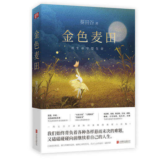 金色麦田（中国原创悬疑推理小说） 商品图0