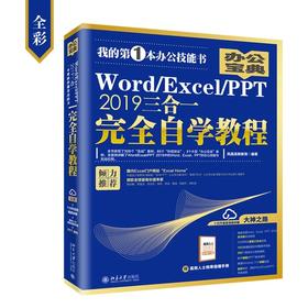 《Word/Excel/PPT 2019三合一自学教程》定价：119.00元