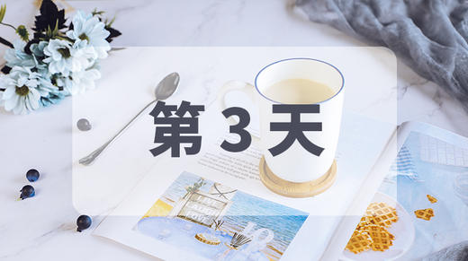 第3天（Day3） 商品图0