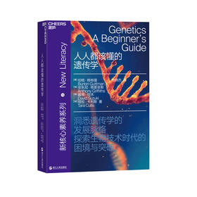 湛庐┃人人都该懂的遗传学 新素养系列：一本书解决你关于遗传学的所有疑问
