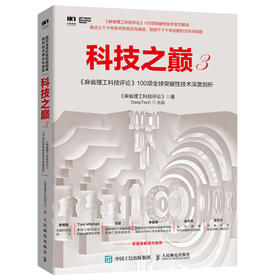 科技之巅3麻省理工科技评论100项全球突破性技术深度剖析 智能时代黑科技创业投资指南人工智能解读