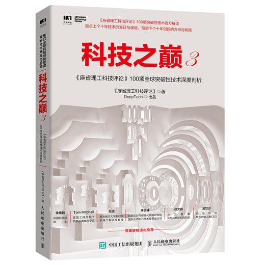 科技之巅3麻省理工科技评论100项全球突破性技术深度剖析 智能时代黑科技创业投资指南人工智能解读 商品图0