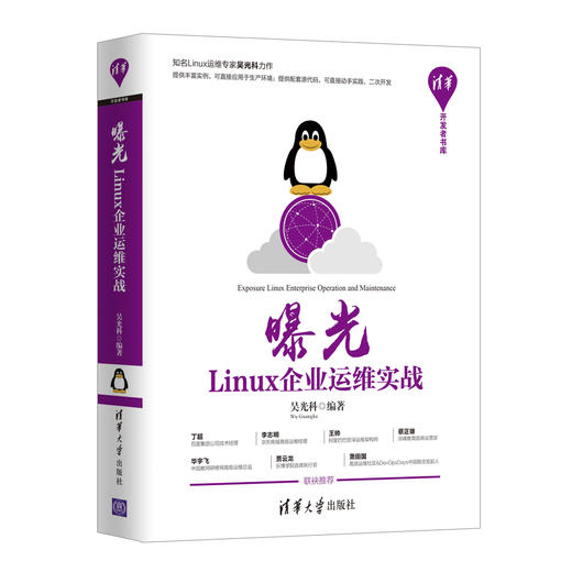 曝光：Linux企业运维实战（清华开发者书库） 商品图0