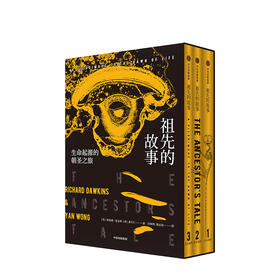 祖先的故事：生命起源的朝圣之旅（全三册）理查德道金斯 著 自私的基因后道金斯的科普书籍