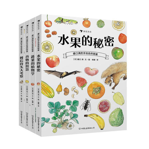 盛口满的手绘自然图鉴系列全四册：水果的秘密+蔬菜的植物学+谷物的智慧+餐后骨头大考察 商品图0