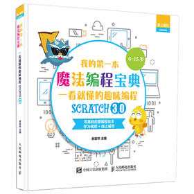 我的第一本魔法编程宝典 一看就懂的Scratch3.0趣味编程 编程真好玩译者余宙华作品 少儿编程入门书