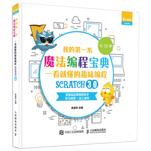 我的第一本魔法编程宝典 一看就懂的Scratch3.0趣味编程 编程真好玩译者余宙华作品 少儿编程入门书 商品图0