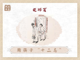 第二十四节 | 用筷子“十二忌”