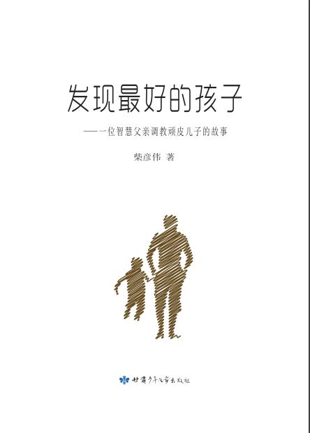 发现最好的孩子  ——一位智慧父亲调教顽皮儿子的故事 商品图2
