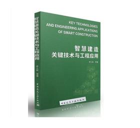 智慧建造关键技术与工程应用