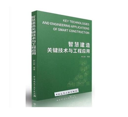 智慧建造关键技术与工程应用 商品图0