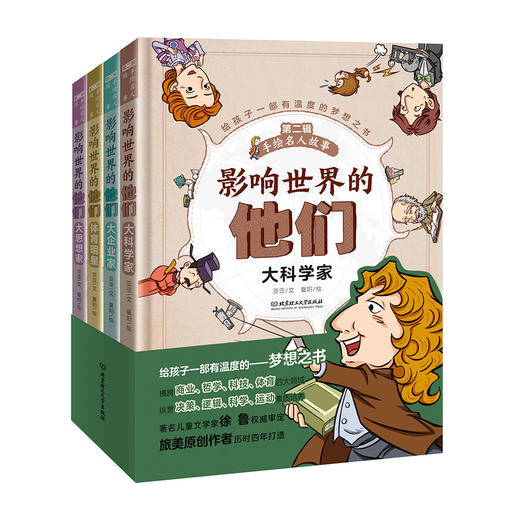 【科普阅读】《影响世界的他们&手绘名人故事第二辑》全4册 商品图0