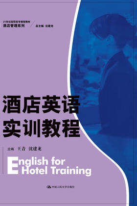 酒店英语实训教程（21世纪高职高专规划教材·酒店管理系列）王青 沈建龙 人大出版社