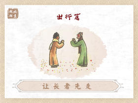 第十三节 | 让长者先走