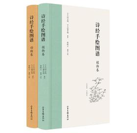 《诗经手绘图谱》（布脊精装全2册）