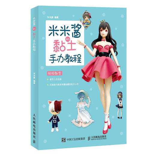 米米酱的黏土手办教程 黏土大触米米酱黏土造型制作 赠送教学视频 打开二次元世界动手创作动漫手办的乐趣 商品图0